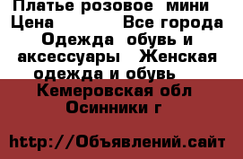 Платье розовое, мини › Цена ­ 1 500 - Все города Одежда, обувь и аксессуары » Женская одежда и обувь   . Кемеровская обл.,Осинники г.